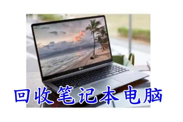 新华区回收电脑