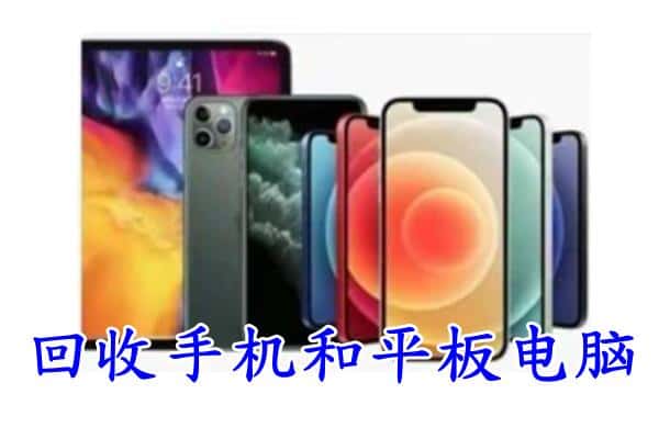 新华区回收手机